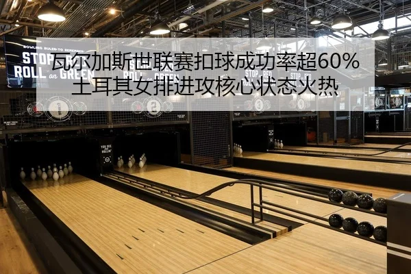 wa-er-jia-si-shi-lian-sai-kou-qiu-cheng-gong-lv-chao-tu-er-qi-nv-pai-jin-gong-he-xin-zhuang-tai-huo-re-2-729.jpg